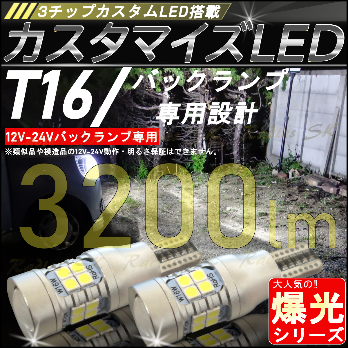T16 ３チップカスタムLED バックランプ専用 3200lm ホワイト 6500k 爆光LED 12V 24V 2個 T10ポジション球取付 モデル キャンバス
