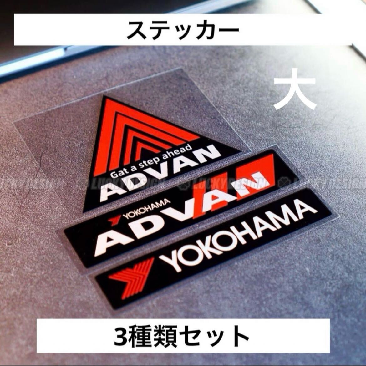 ステッカー　大　3種類セット　YS0002 車