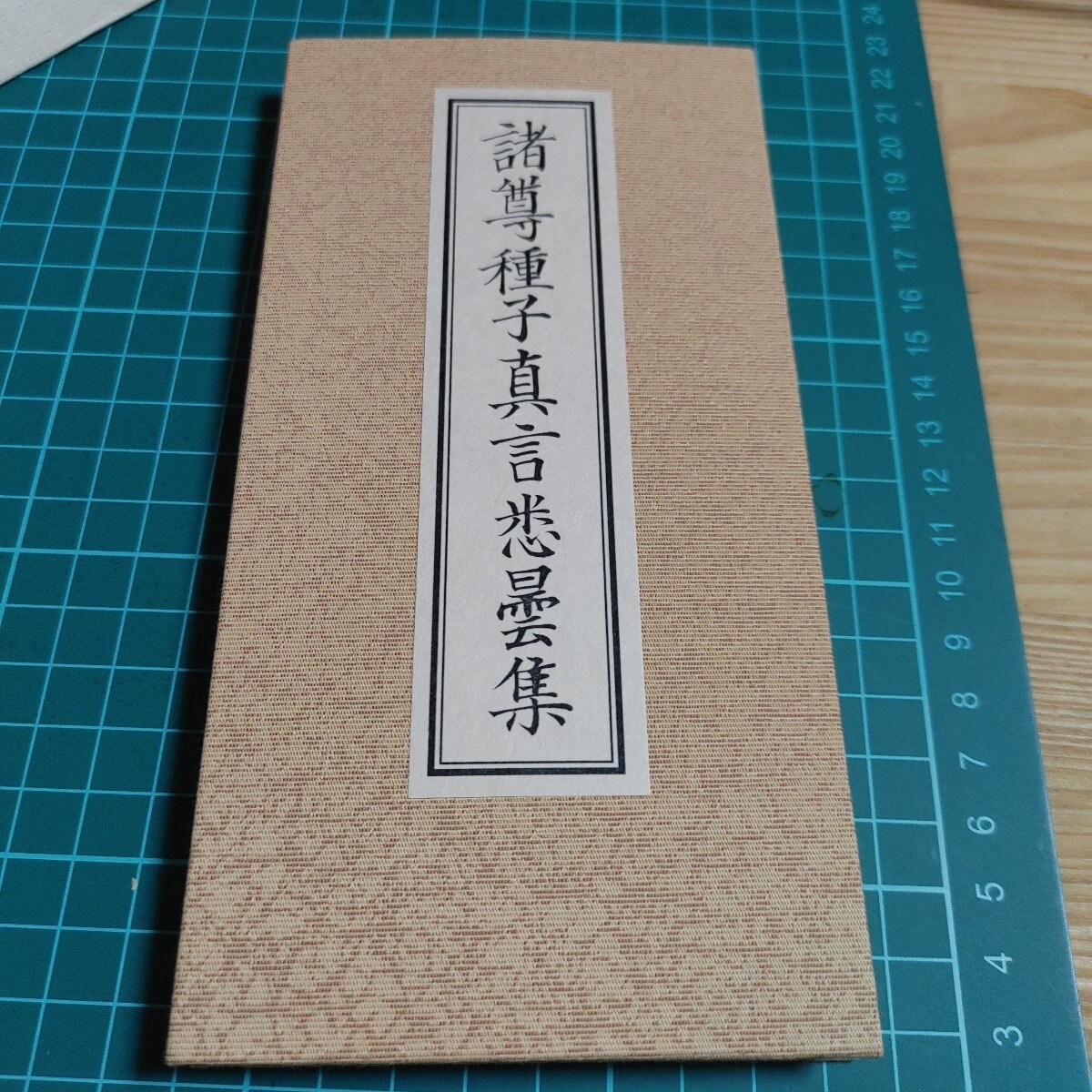 Yahoo!オークション - 【古本雅】 諸尊種子真言(悉)曇集 折本 Yahoo!オークション - 【古本雅】 諸尊種子真言(悉)曇集 折本