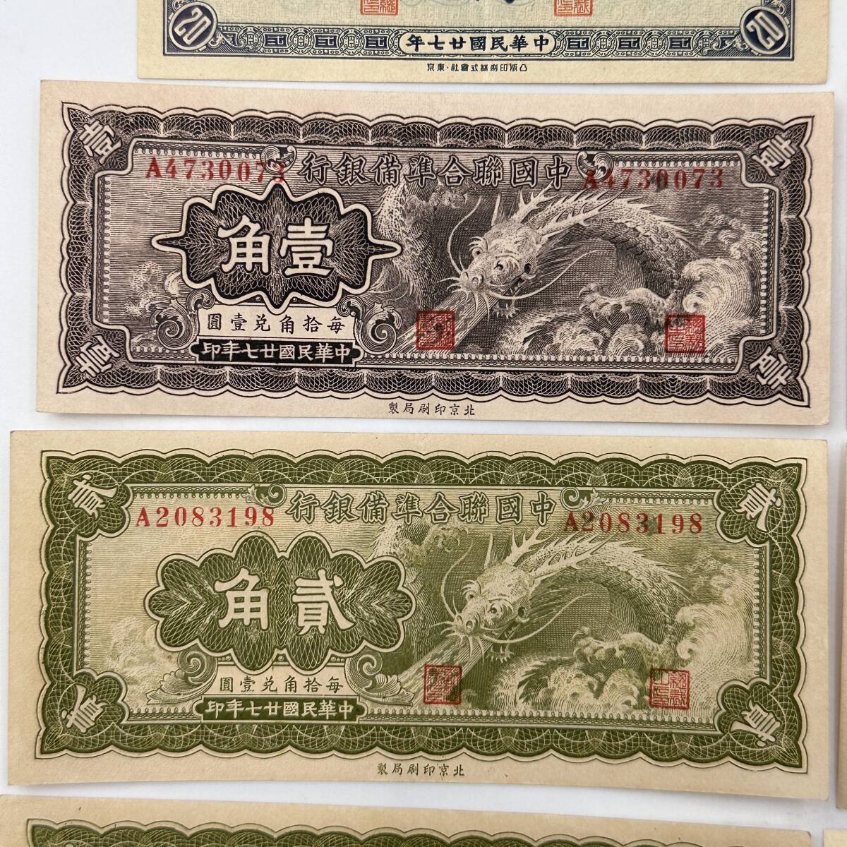 中華民国 古札旧紙 珍品 ☆中国紙幣☆旧紙幣 古札 古紙幣 中華民国 中国連合準備銀行