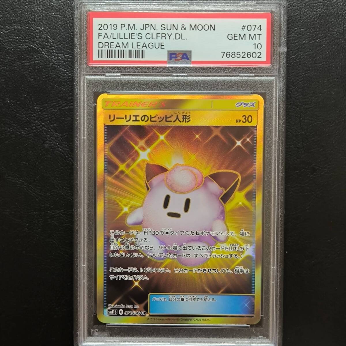 リーリエのピッピ人形 UR psa10 ドリームリーグ おもちゃ リーリエのピッピ人形 UR psa10 ドリームリーグ おもちゃ
