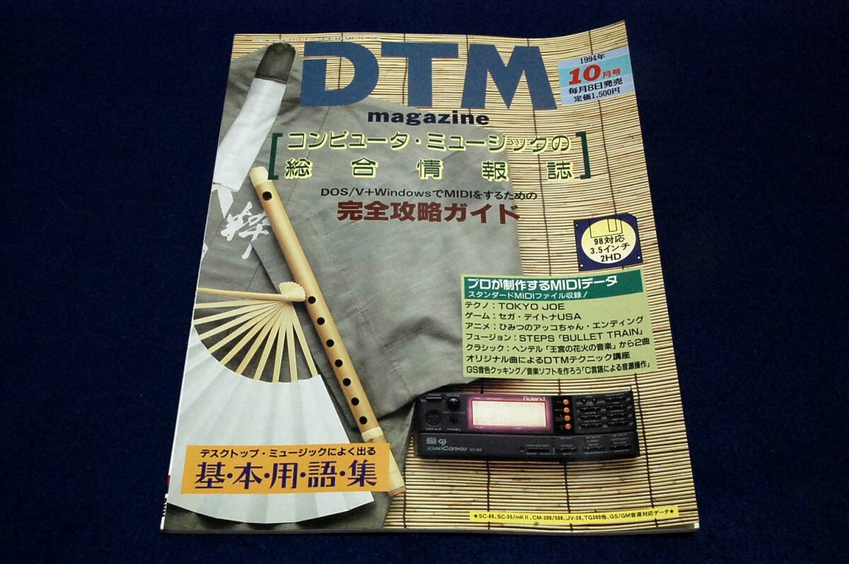 1994.10 DTMマガジンVol.4-付録無■DOS/V+WindowsでMIDIをするための完全攻略ガイド/DTMによく出る基本用語集/KOZO SYSTEM Cue+