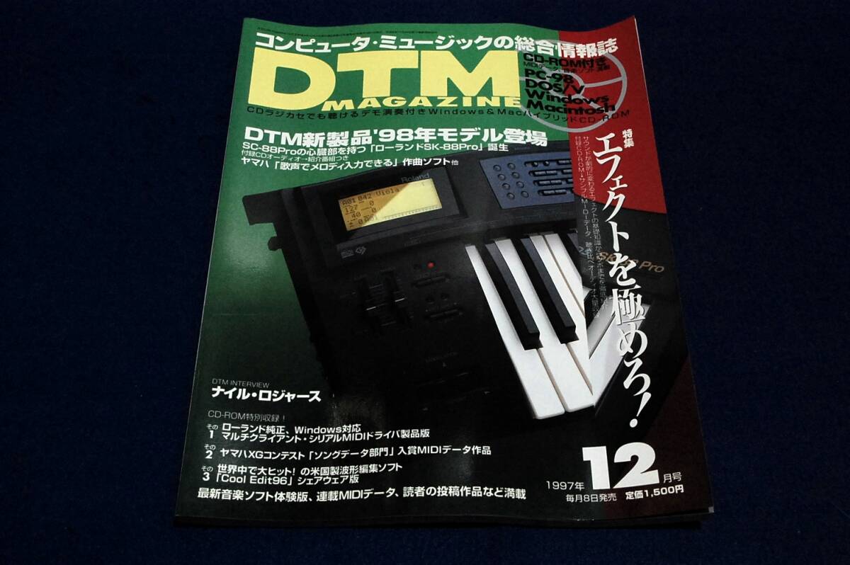 1997.12 DTMマガジンNo.42+未開封CD■特集 エフェクトを極めろ/ナイル・ロジャース/SK-88Pro/XGworks V2.0/Singer Song Writer V4