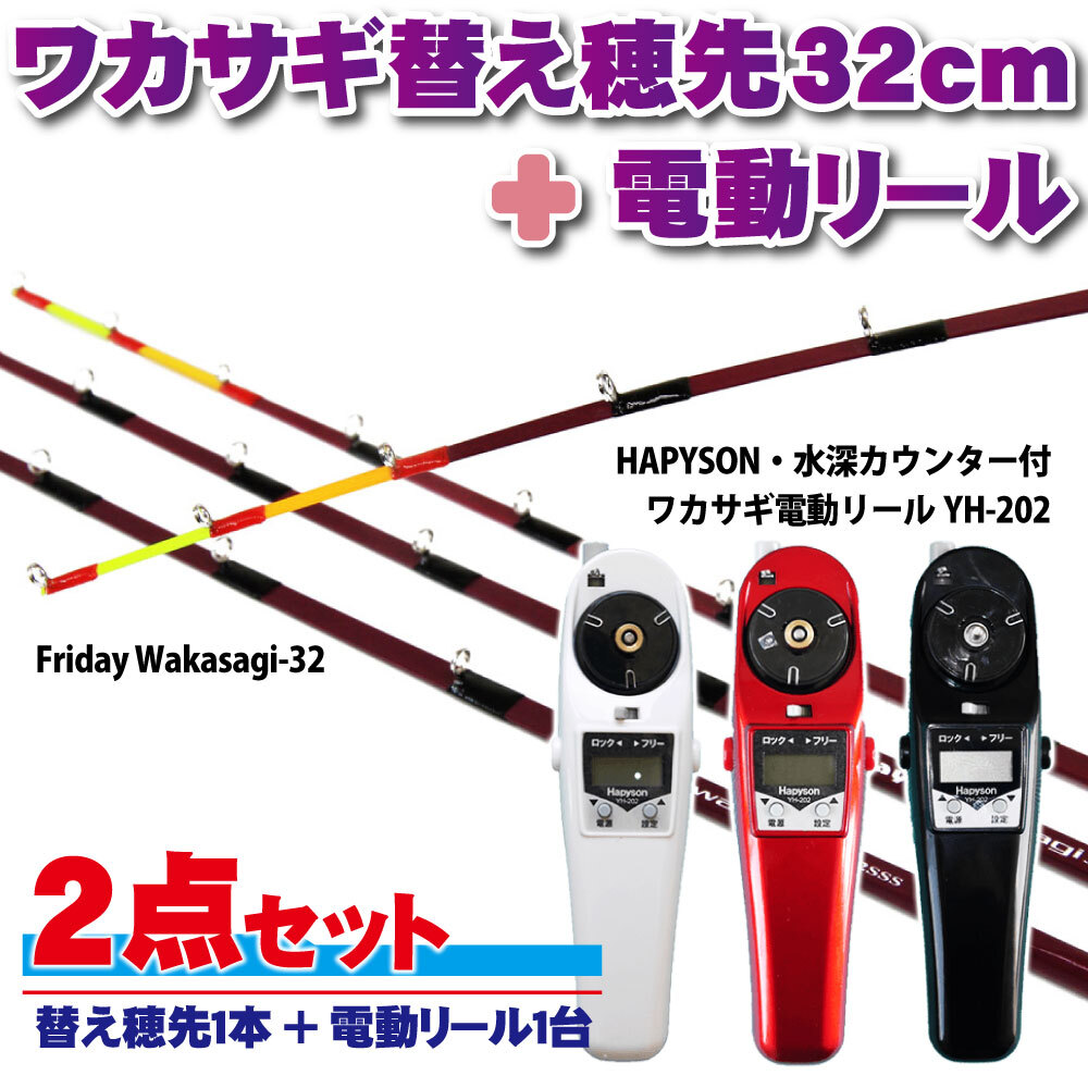 Friday ワカサギ替え穂先 32cmSS+ハピソン 電動リール黒 セット(wakasagi-friday-32set-bk-ss)