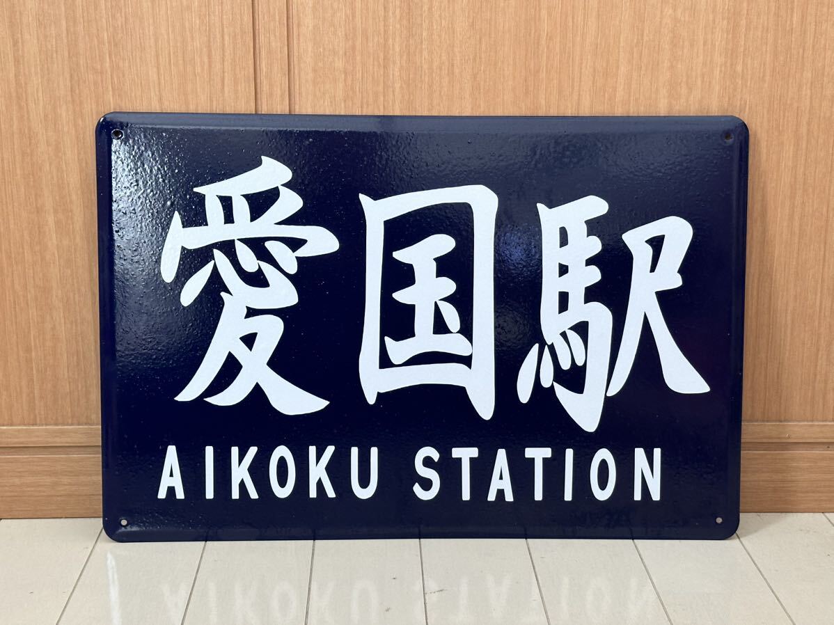 國(guó)鉄 愛國(guó)駅 ホーロー制 看板 ホーロー看板 昭和レトロ 300㎜×450㎜ 金屬制 プレート 