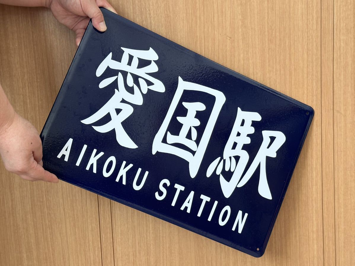 國(guó)鉄 愛國(guó)駅 ホーロー制 看板 ホーロー看板 昭和レトロ 300㎜×450㎜ 金屬制 プレート 