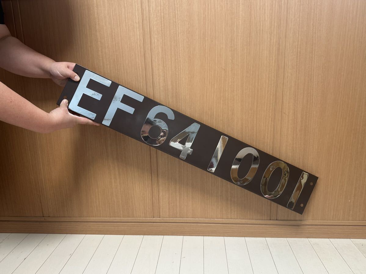 ナンバープレート EF641001 ぶどう色2號(hào) コレクション 鉄道 