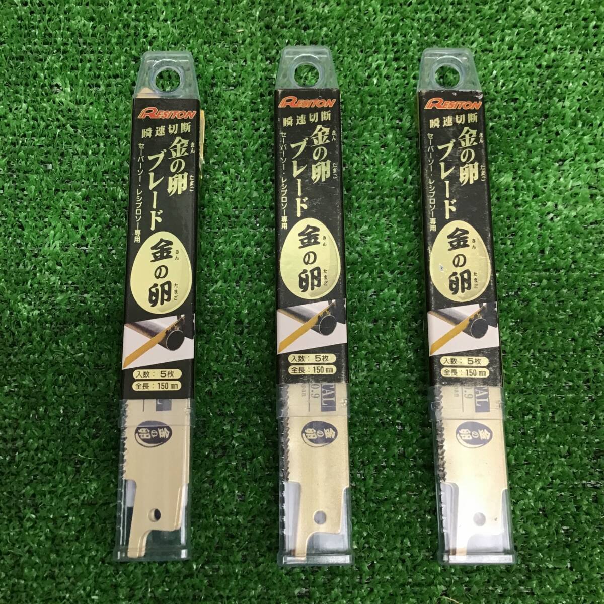 【中古美品・現状品】 金の卵 ブレード KB-150F ※3個セット ■送料無料・代引き・店頭受取対応■