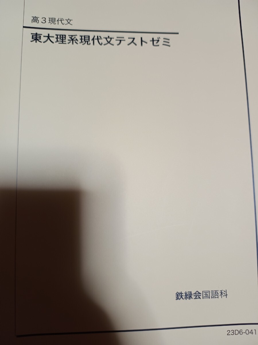 鉄緑会 高3現代文 東大理系現代文テストゼミ フルセット 鉄緑会 高3現代文 東大理系現代文テストゼミ フルセット