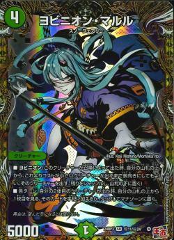 ヨビニオン・マルル シークレット　通常　4枚 ヨビニオン・マルル シークレット シク 4枚 デュエルマスターズ