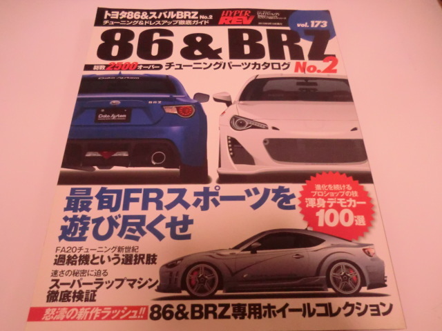 送料無料 　ハイパーレブ　Vol.173　トヨタ86＆スバルBRZ No.2