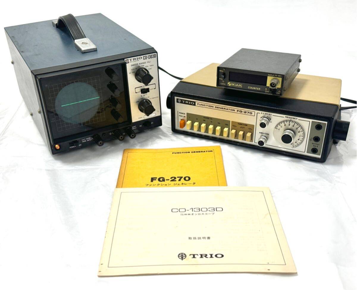 $ TRIOトリオ 75mm オシロスコープ CO-1303D / ファンクション ジェネレータ FG-270 / SOCR FREQUENCY COUNTER FC-841 / 277620 / 927-1 