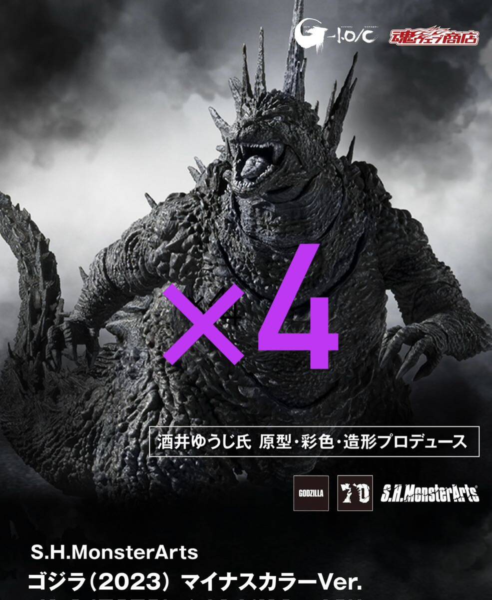 新品・未開封】 4個 S H MonsterArtsゴジラ (2023) マイナス 新品・未開封】 4個 S H MonsterArtsゴジラ (2023) マイナス