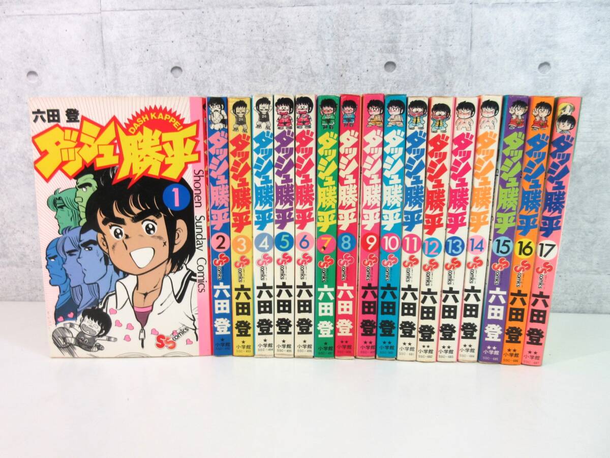 5F2-19[ダッシュ勝平 全17巻セット] 小学館 六田登 少年サンデー コミックス マンガ