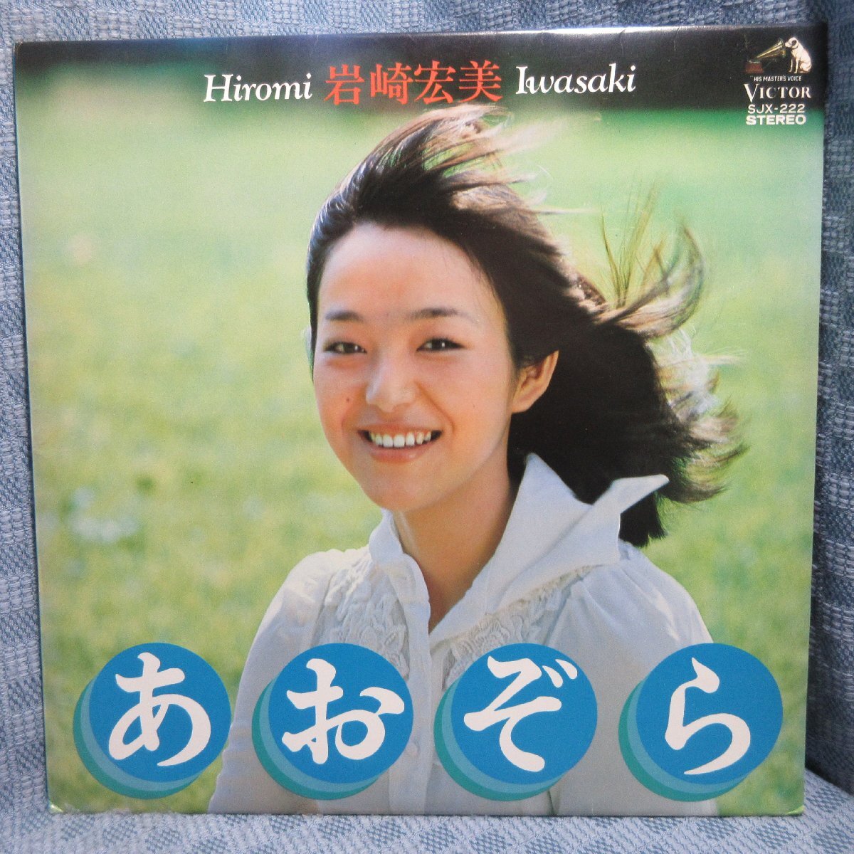 VA343●巖崎宏美「あおぞら」LPレコード(アナログ盤)