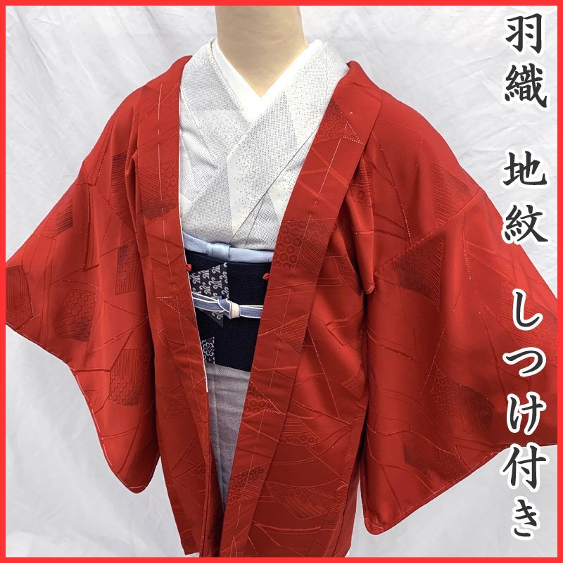 〇きものマーチ〇地紋 羽織 幾何学模様 亀甲 菱 赤 和装コート〇しつけ付き美品 408mc107