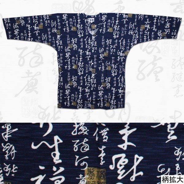 お祭用品/肉襦袢 鯉口シャツ 筆字 紺K-8　中 (大人用)