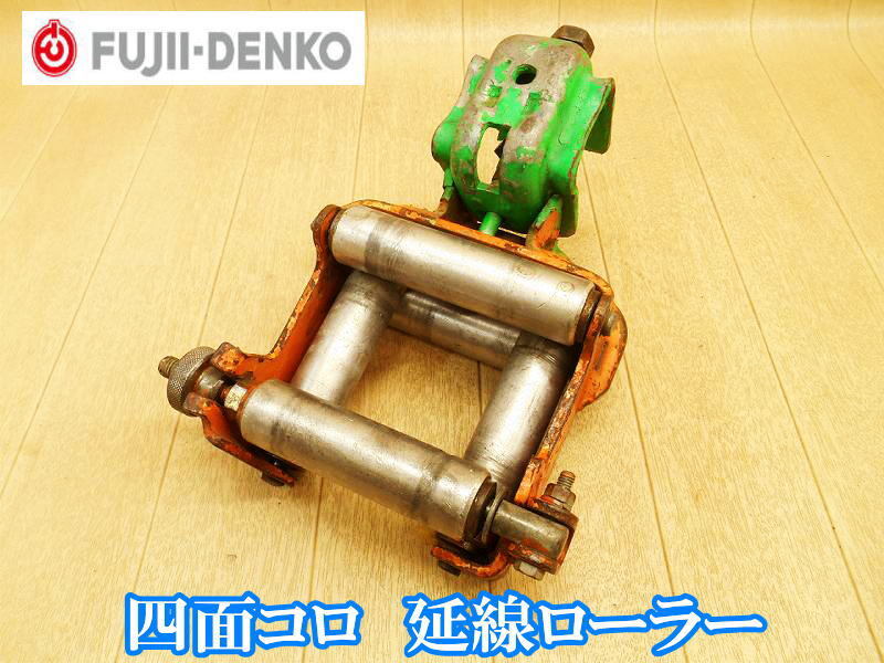 藤井電工 ? FUJII DENKO 四面 コロ 延線ローラー ケーブルローラー 滑車 金車 釣車 架捗 配電 電設 通線 通電 通信線延線 電気工事