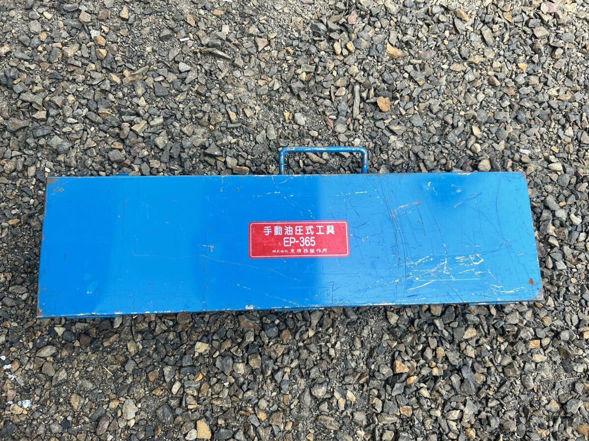 IZUMI 泉精器製作所 手動油圧式工具 EP-365 T240 圧縮ダイス付き IZUMI 泉精器製作所 手動油圧式工具 EP-365 T240 圧縮ダイス付き