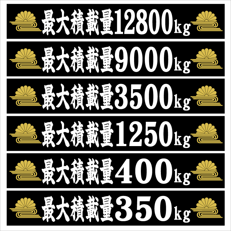菊水W 最大積載量ステッカー　25センチ　2枚組