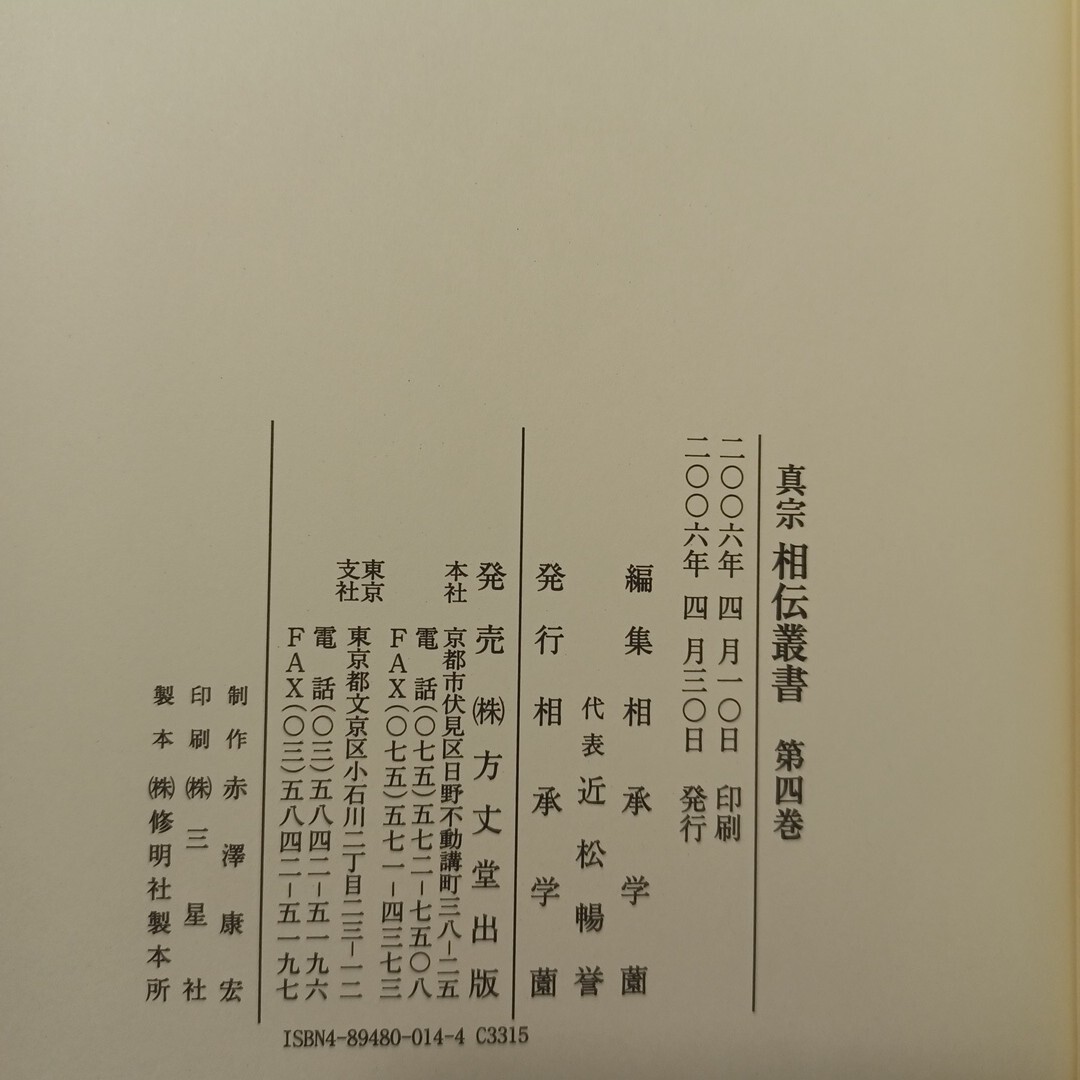 人気を誇る 観経記 相承学薗 「真宗相伝叢書 4」愚禿鈔科文・私