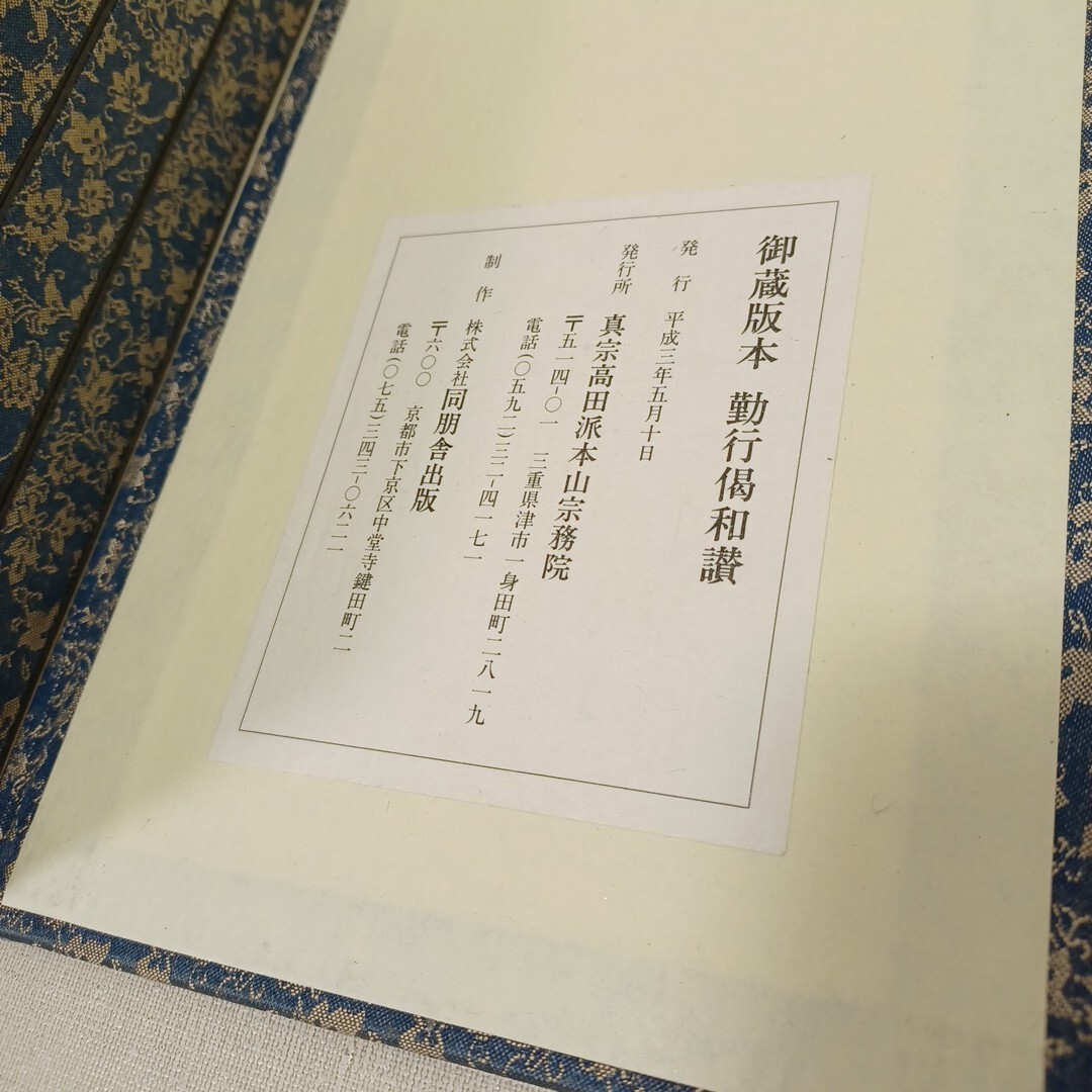 御蔵版本 勤行偈和讃」 真宗高田派本山宗務院 専修寺 皇太子聖徳 御蔵版本 勤行偈和讃」 真宗高田派本山宗務院 専修寺 皇太子聖徳