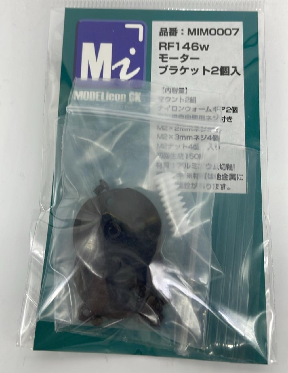 RF146wモーターブラケット 2個入　【品番：MIM0007】
