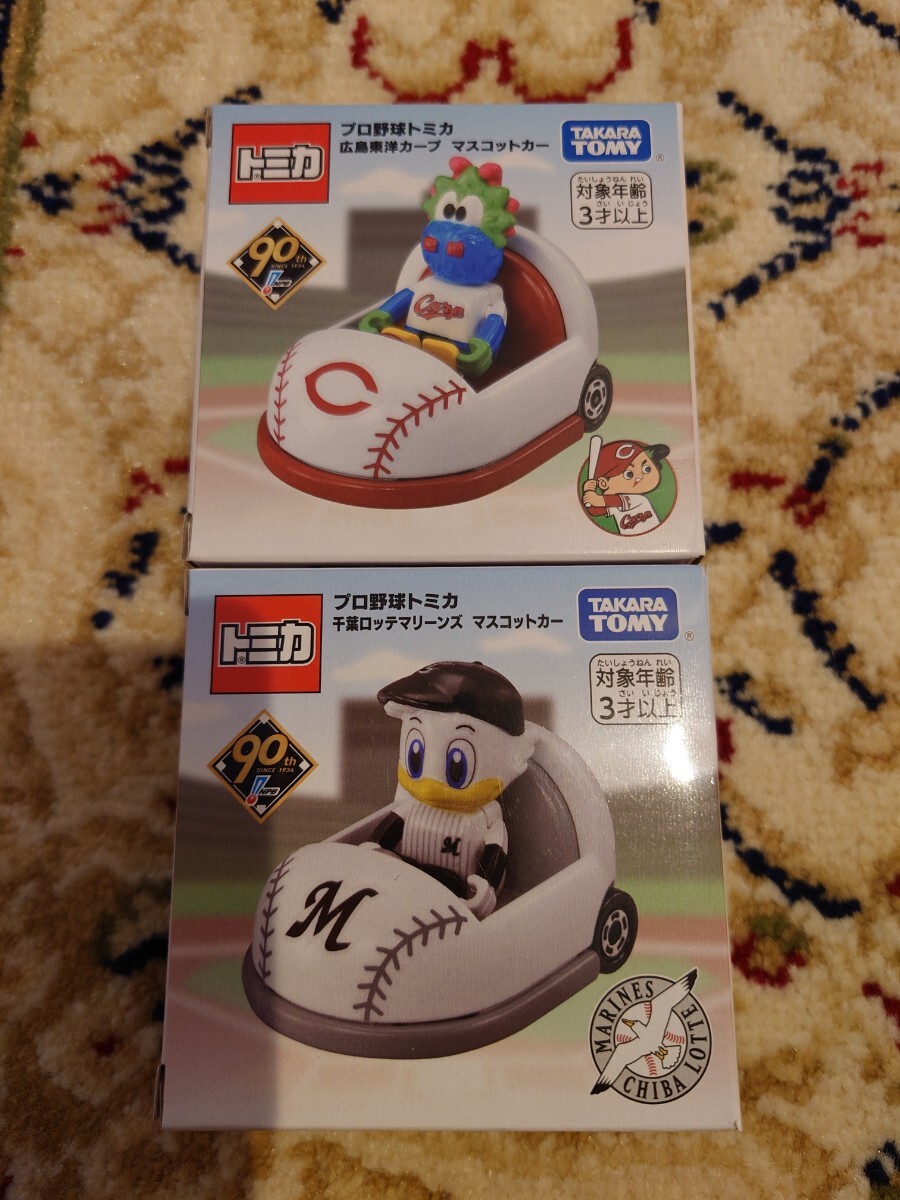 トミカ プロ野球トミカ 千葉ロッテマリーンズ&広島カープ　マスコットカー　新品未開封