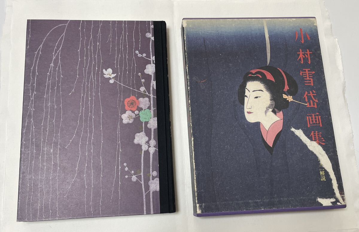 ブランドのギフト 大和絵 琳派 国書刊行会(検索=神坂雪佳 解説 画集/渡辺圭二 即決!小村雪岱 鏑木清方 暁斎) 是真 泉鏡花 美人画 伊東深水 画集