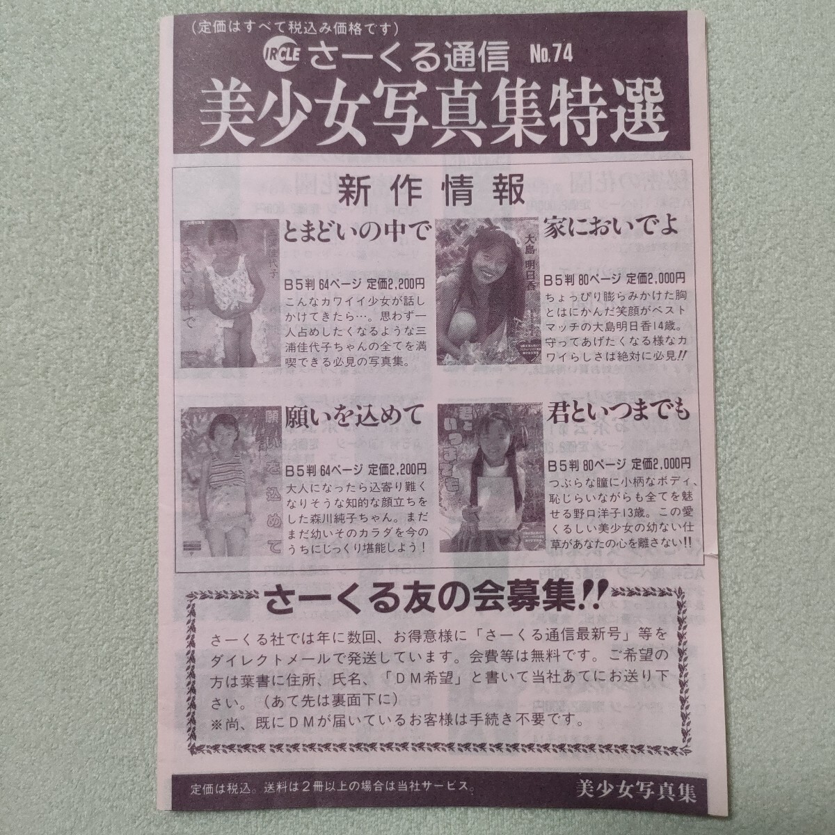 さーくる通信 カタログチラシ さーくる社 Yahoo!オークション - さーくる通信 No.74 美少女写真集特選 さ