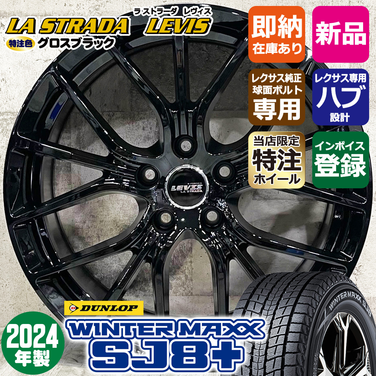 2024年制 レクサスLBX専用 225/60R17 ダンロップ WINTER MAXX SJ8+ 特注 LEVIS R-FORGED 17×7.0J+40 114.3 スタッドレスホイール4本セット