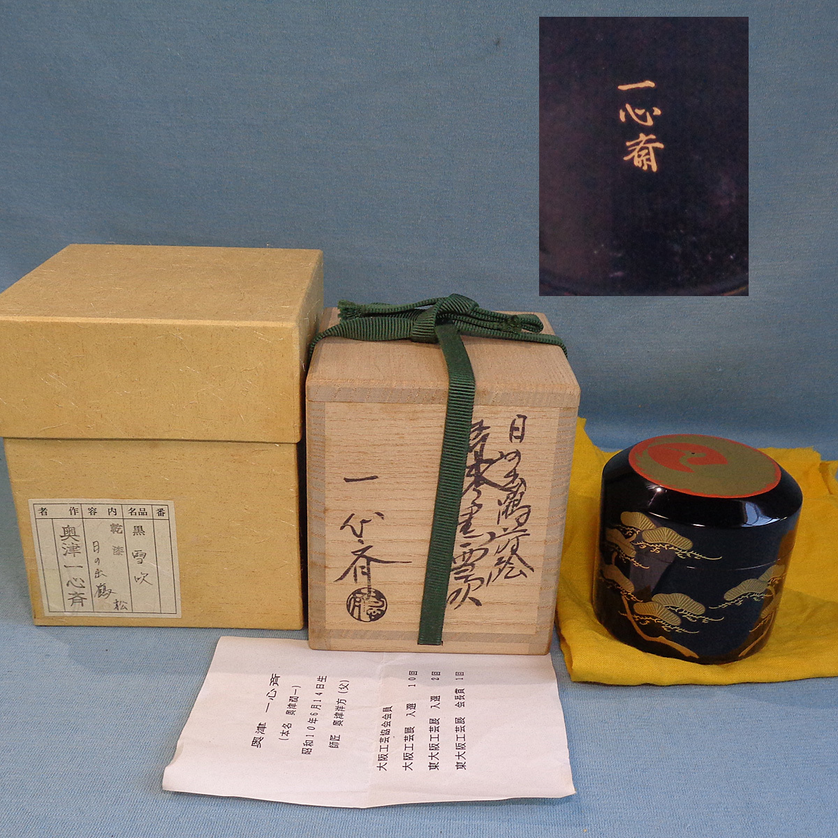 【HS】44「漆芸 茶道具 蒔絵師 奥津一心斎(潤一) 日の出 鶴松蒔絵 乾漆 黒吹雪 棗 金蒔絵 茶入」四方桟桐共箱 栞