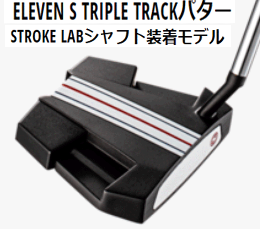 新品■オデッセイ■2022.2■ELEVEN S TRIPLE TRACK■イレブン S トリプルトラック■ストローク ラボ■34.0■新感覚ネオマレット■1円～