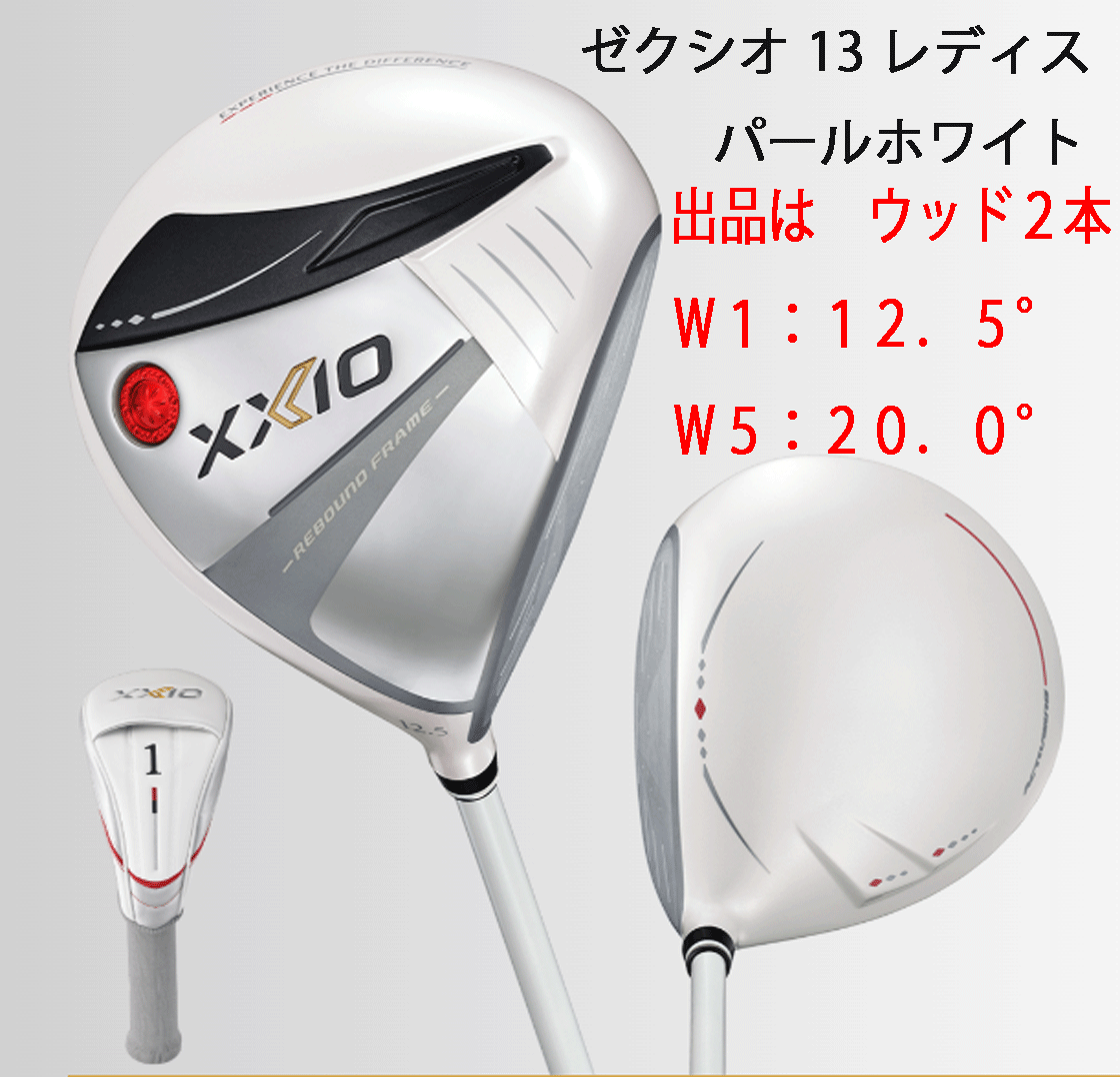 新品■2024.7■数量限定■ダンロップ■レディース■ゼクシオ13■ウッド２本■W1:12.5/W5:20.0■MP1300L■L■パールホワイト■正規品
