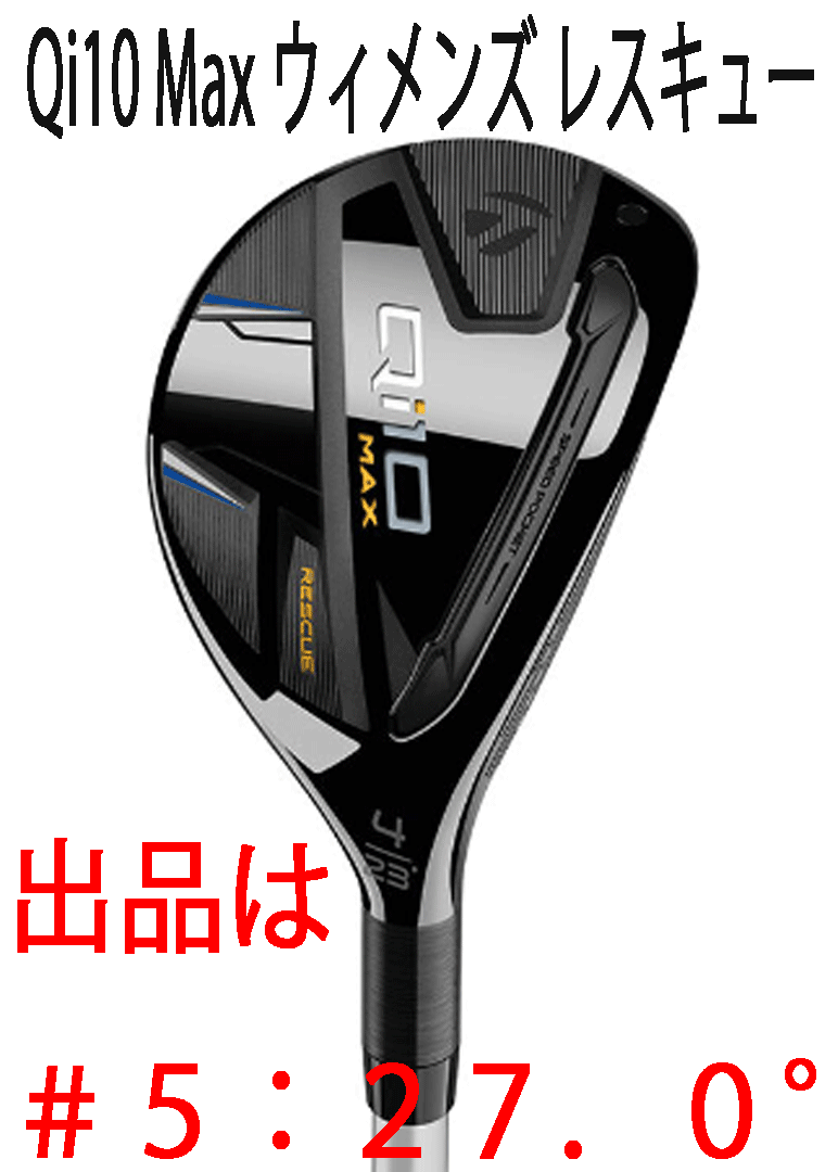 新品□レディース□テーラーメイド□2024.2□Qi10 MAX□レスキュー□#5 