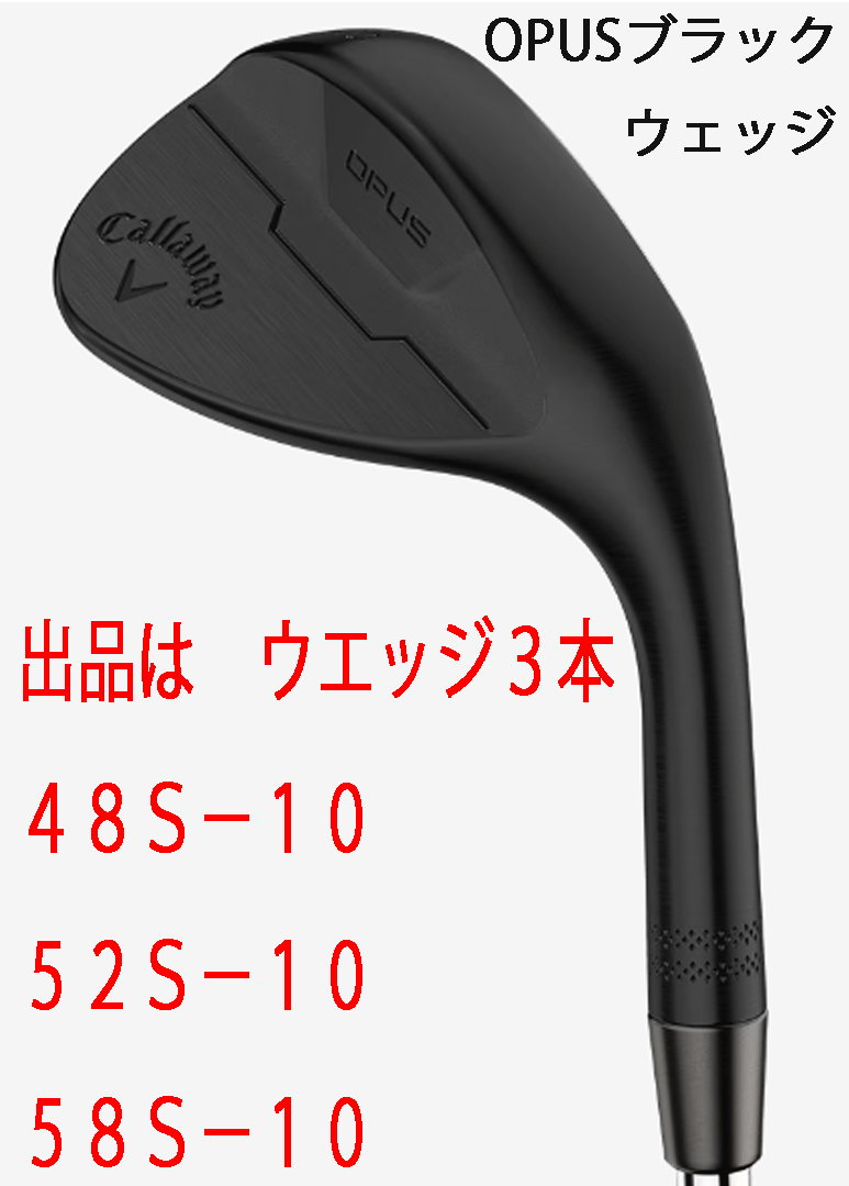 新品■2024.9■キャロウェイ■OPUS ブラック■ウエッジ３本■48S-10/52S-10/58S-10■DMG スチール■S200■極上の切れ！スピン性能■正規品