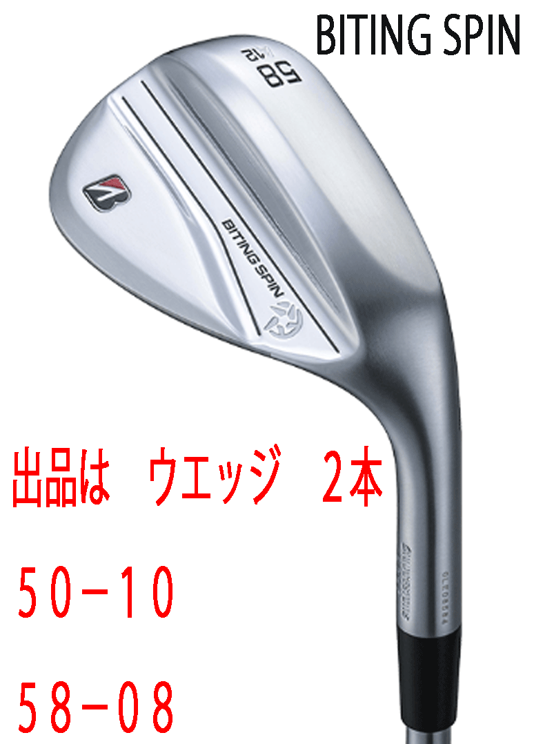 新品■ブリヂストン■2024.9■BITING SPIN■ウエッジ２本■50-10/58-08■NS PRO MODUS3 TOUR120 スチール■S■軟鉄 鍛造■激スピン■正規品_画像1