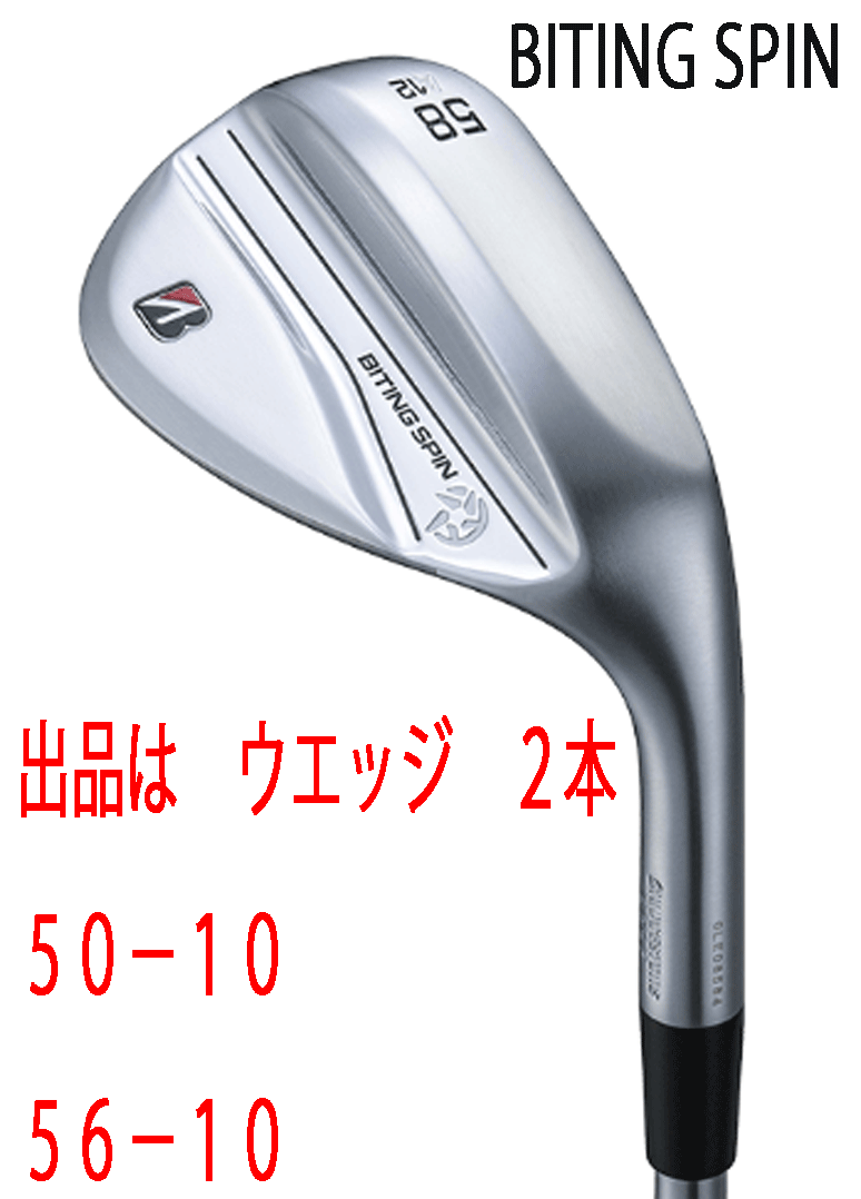 新品■ブリヂストン■2024.9■BITING SPIN■ウエッジ２本■50-10/56-10■NS PRO950GH neo スチール■S■軟鉄 鍛造■激スピン■正規(guī)品