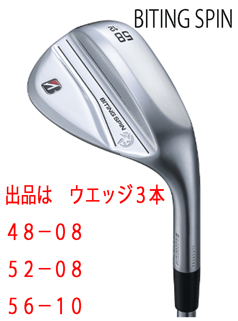 新品■ブリヂストン■2024.9■BITING SPIN■ウエッジ３本■48-08/52-08/56-10■NS PRO950GH neo スチール■S■軟鉄 鍛造■激スピン■正規(guī)品