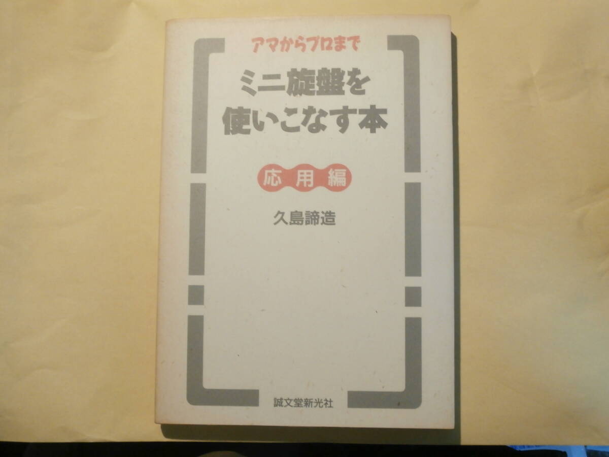 絶版!】基本&応用編.誠文堂新光社.ミニ旋盤を使いこなす本 絶版!】基本&応用編.誠文堂新光社.ミニ旋盤を使いこなす本