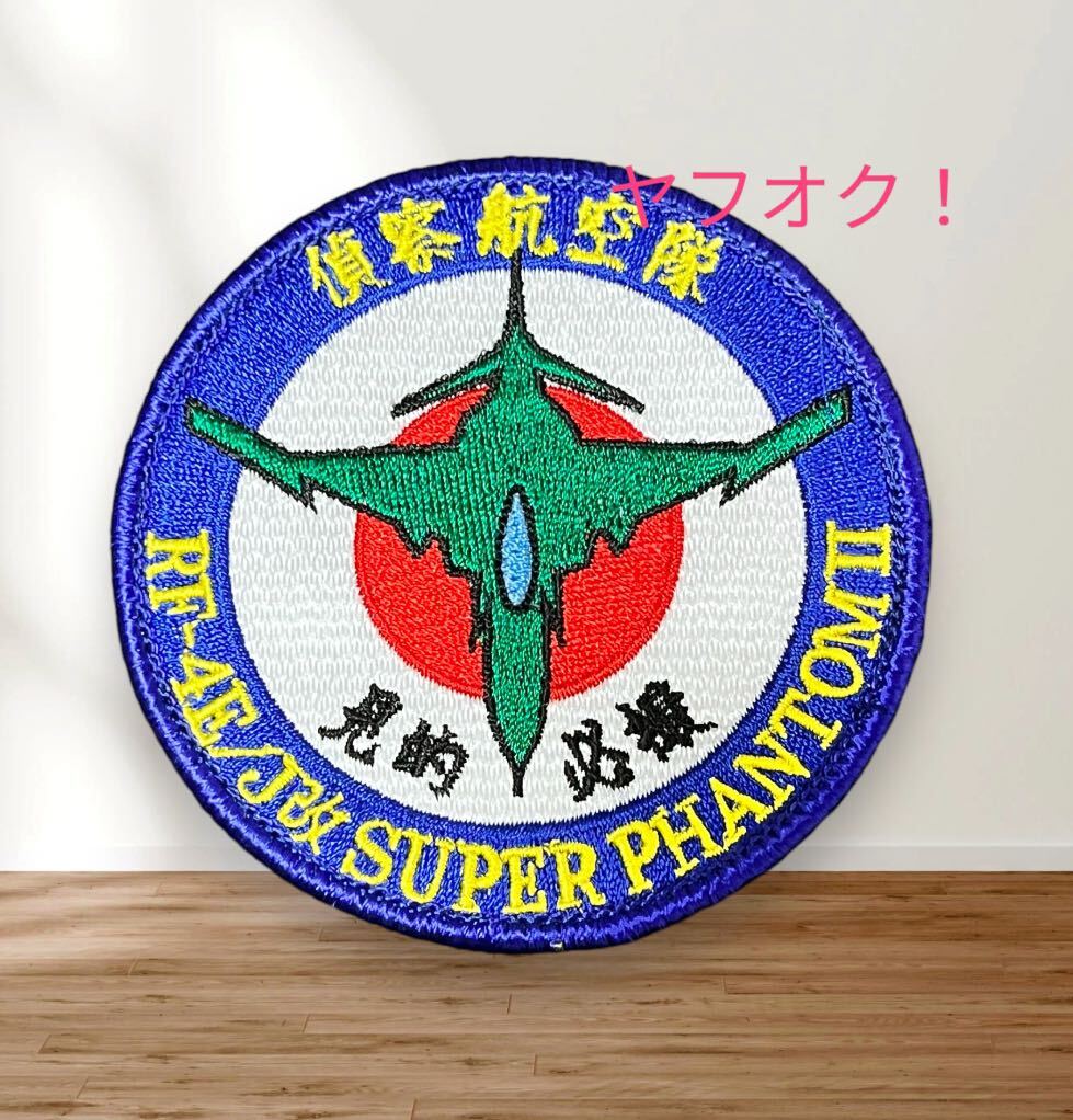 あり 航空自衛隊 偵察航空隊 第501飛行隊 RF-4E ワッペン パッチ あり 航空自衛隊 偵察航空隊 第501飛行隊 RF-4E ワッペン パッチ