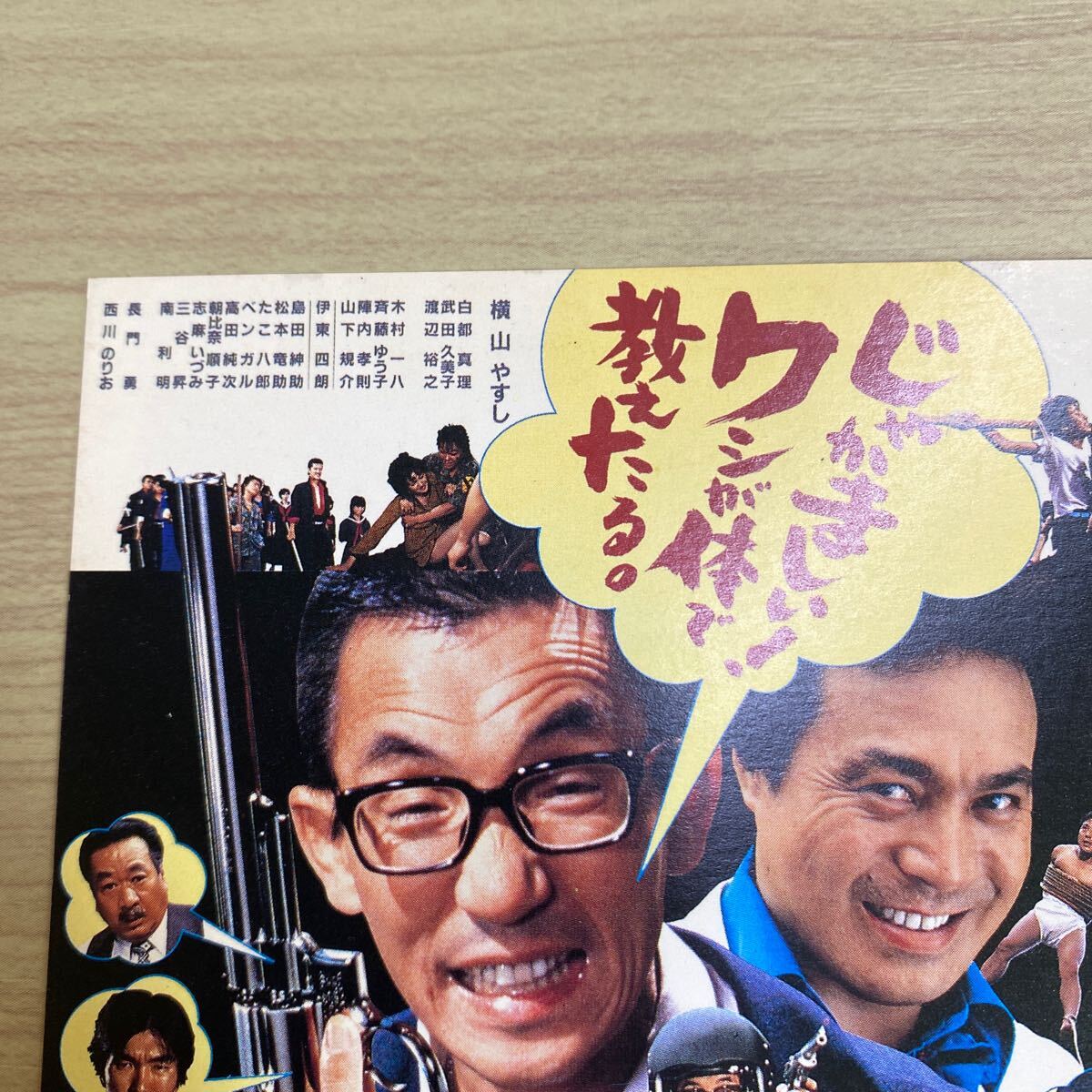 VE34◆送料無料◆貴重! ビッグマグナム 黒岩先生 横山やすし 映画 試写ご招待 ハガキ 当時物 希少◆検索:映画チラシ_画像2