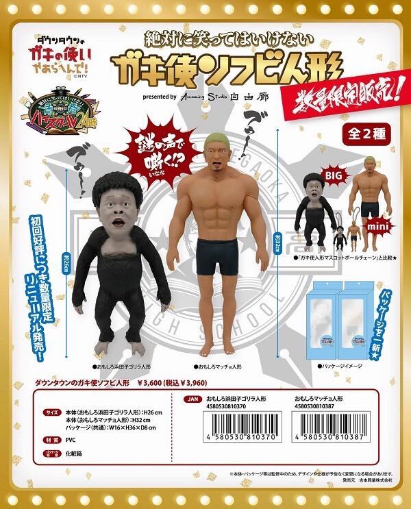 初回限定品】ダウンタウン ガキ使ソフビ人形 おもしろマッチョ 初回限定品】ダウンタウン ガキ使ソフビ人形 おもしろマッチョ