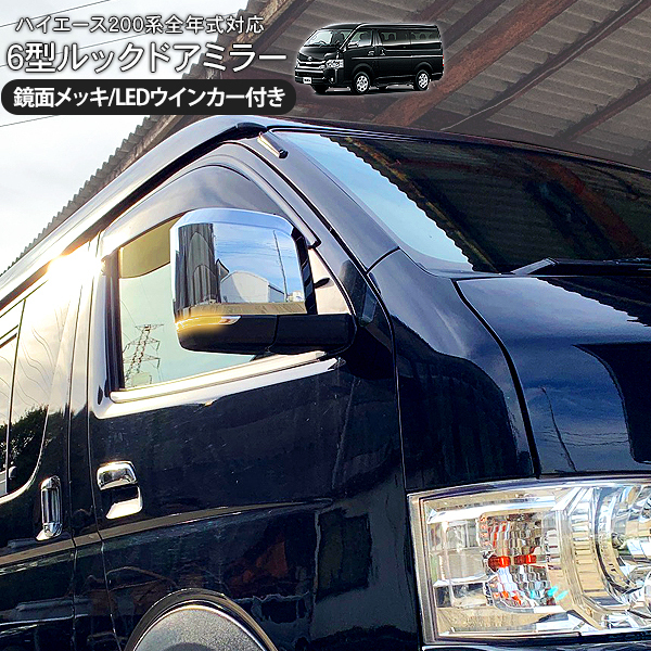 ハイエース 200系 6型デザイン メッキ ドアミラー LED ウインカー付き 電動格納 サイドミラーボディ パーツ 6型