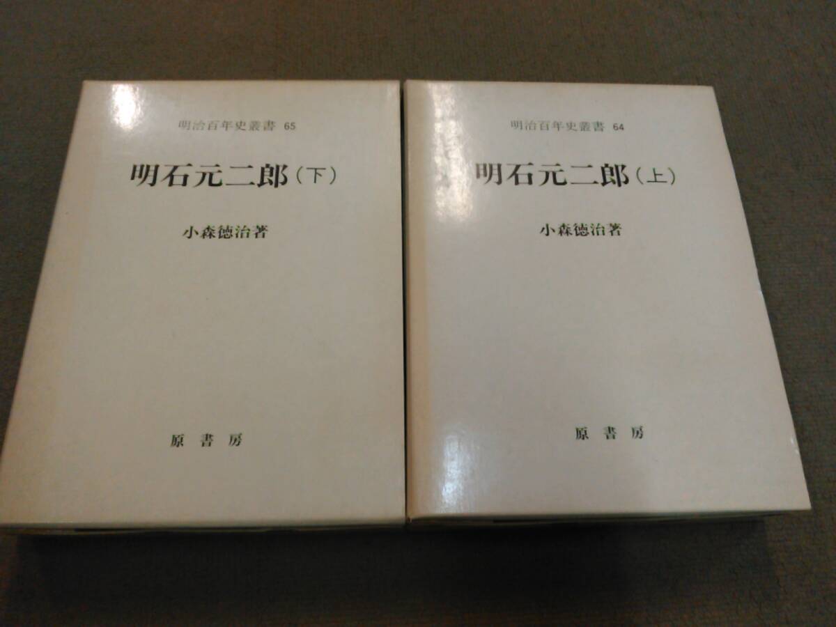 倉庫B-f09【匿名配送・送料込】明治百年史叢書 明石元二郎 上下巻セット 小森徳治 原書房