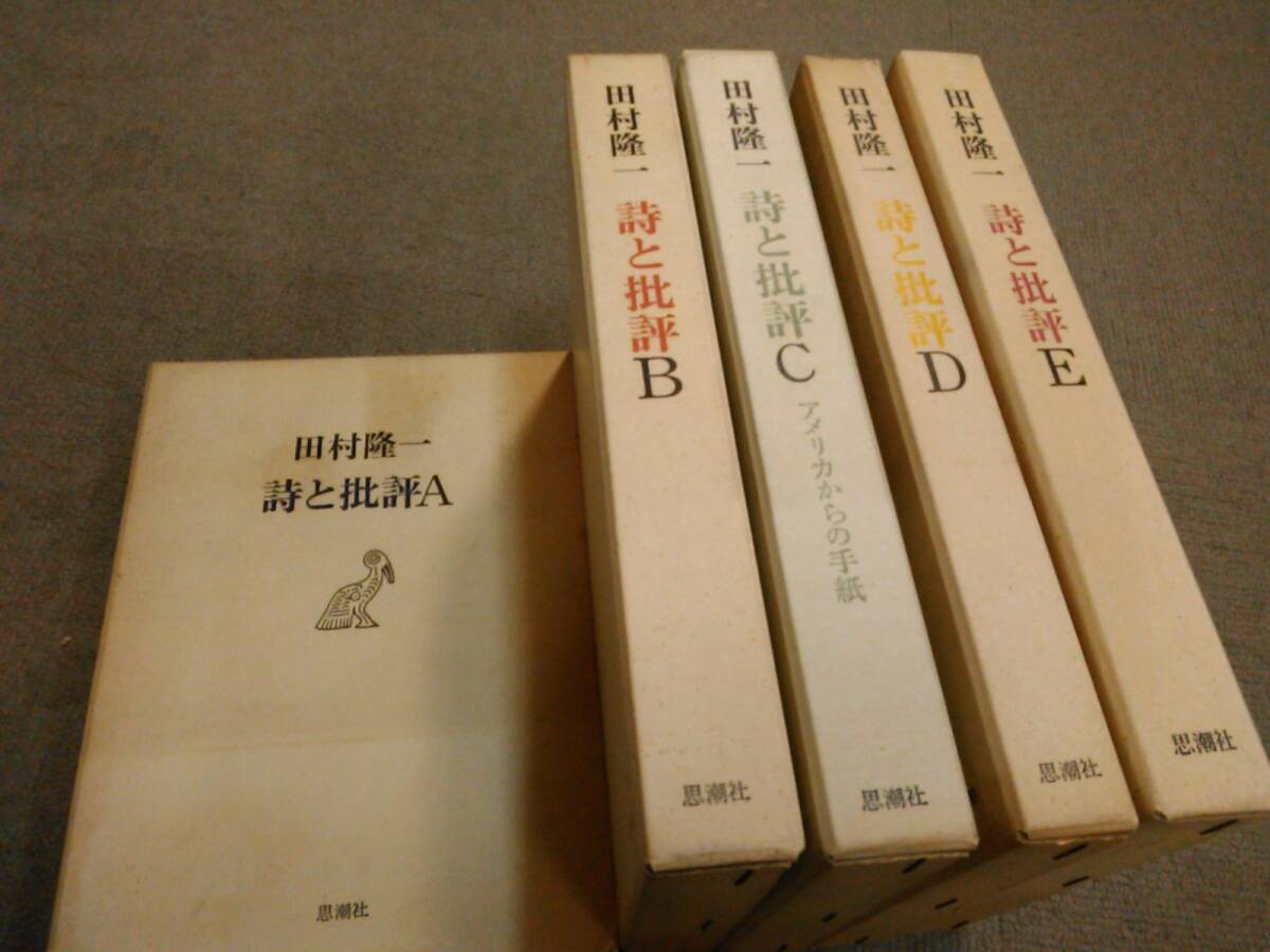 倉庫B-f09【匿名配送・送料込】詩と批評 A～E 5冊セット 田村隆一 思想社