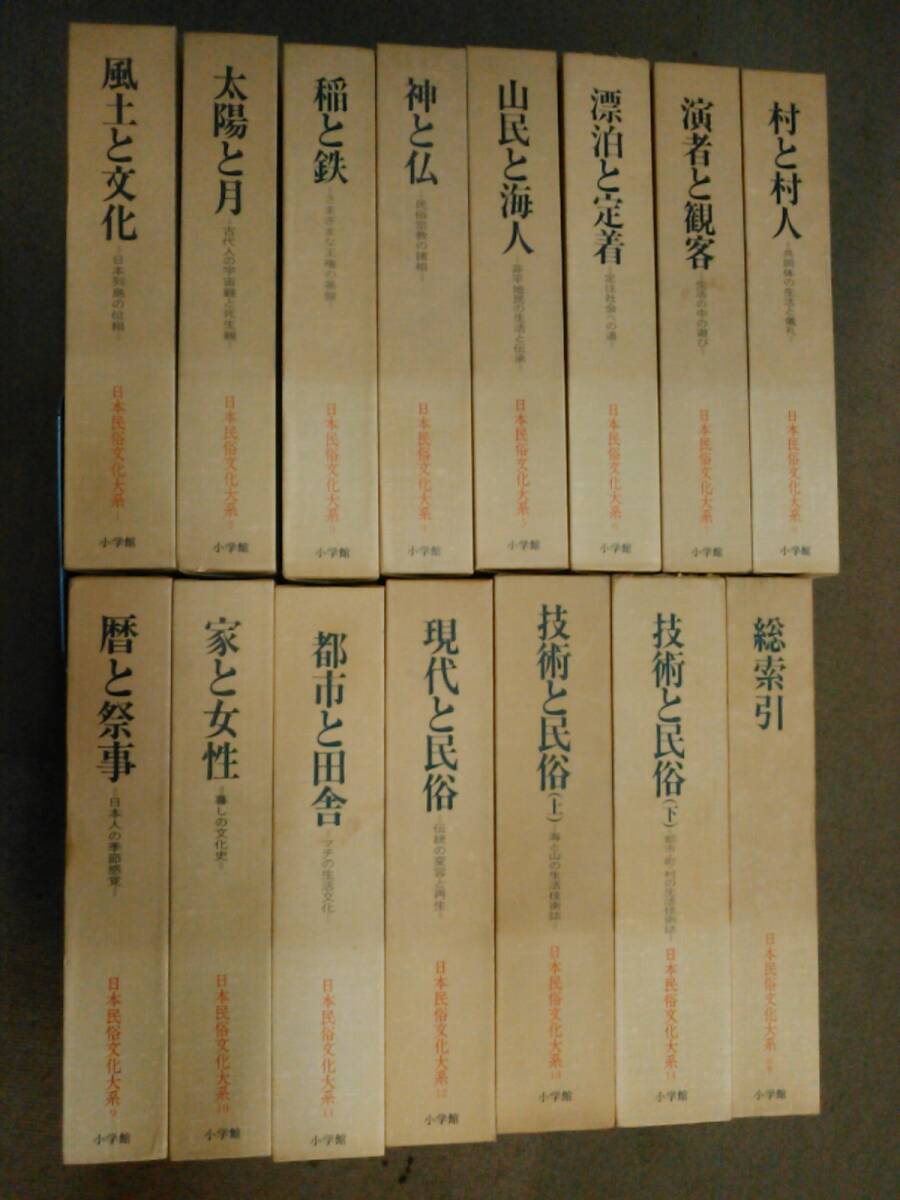 【予約中!】 倉庫H-f09【匿名配送・送料込】日本民俗文化大系 計15冊セット(1~14巻に月報付属) 全14巻+別巻 文化、民俗