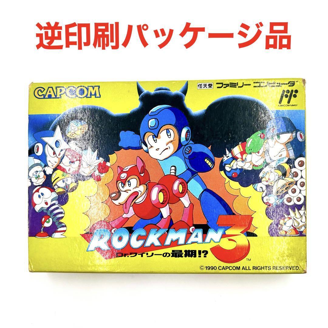 激レア　印刷逆パッケージ箱　アンケート付き　ファミコン　ロックマン３　希少
