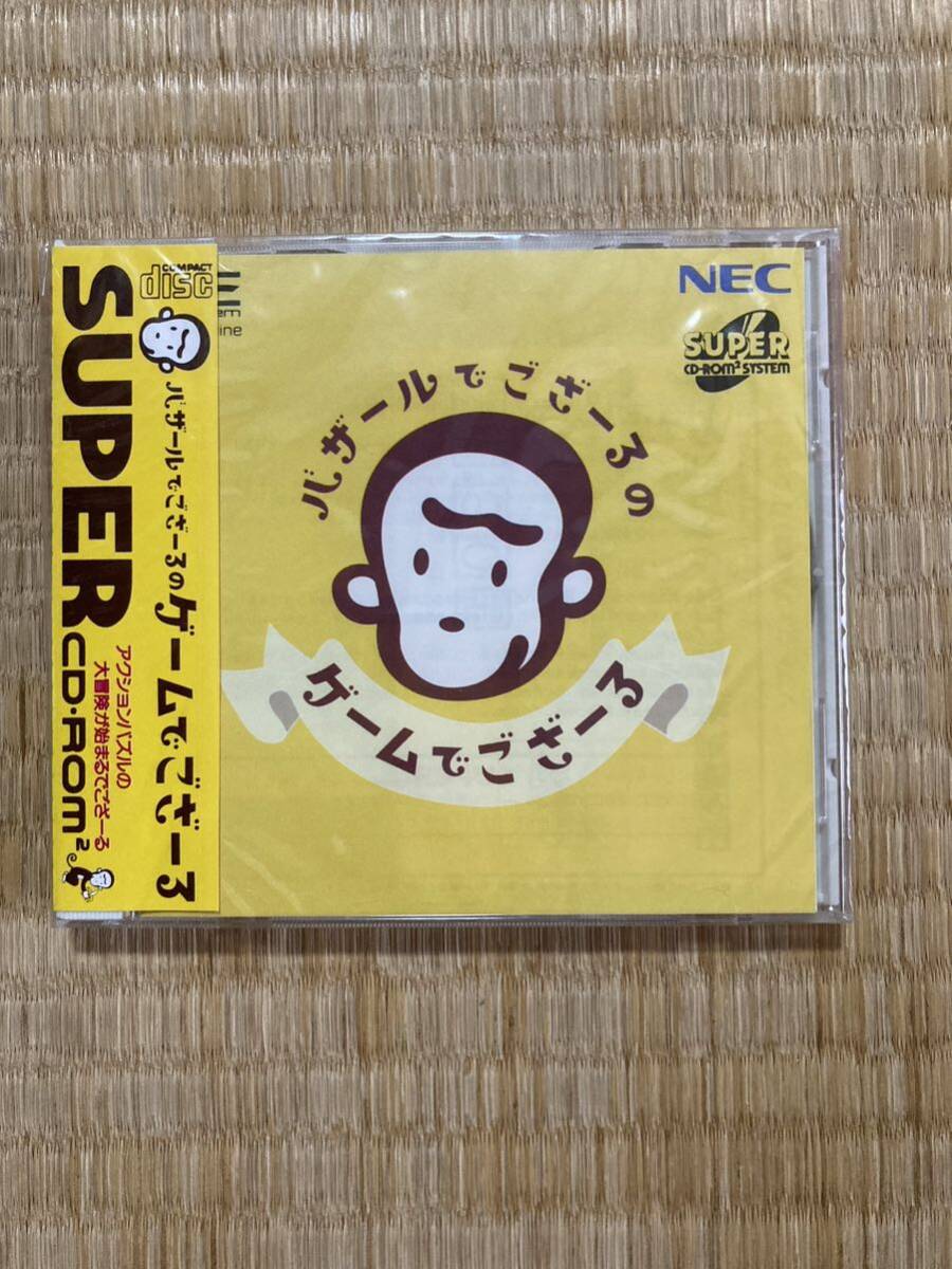 PCE バザールでござーるのゲームでござーる　新品未開封