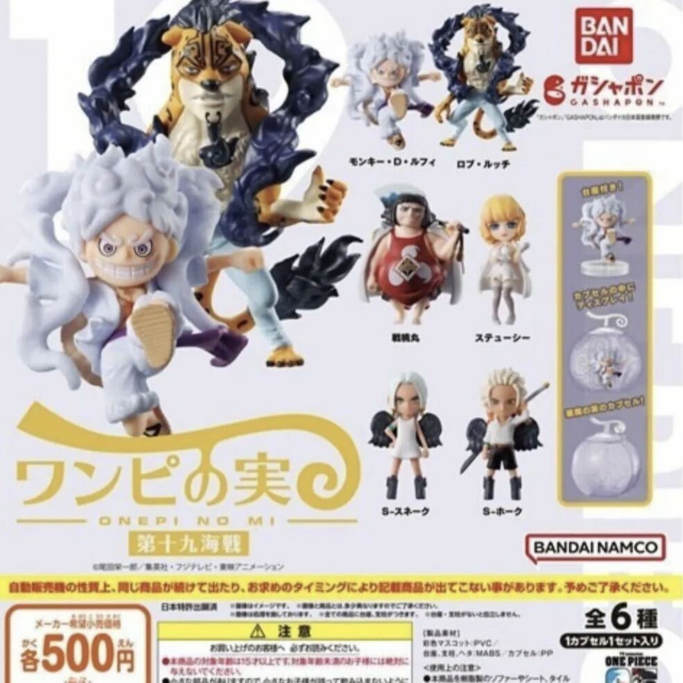 ワンピースワンピの実ガチャガチャ第二海戦全6種コンプリート